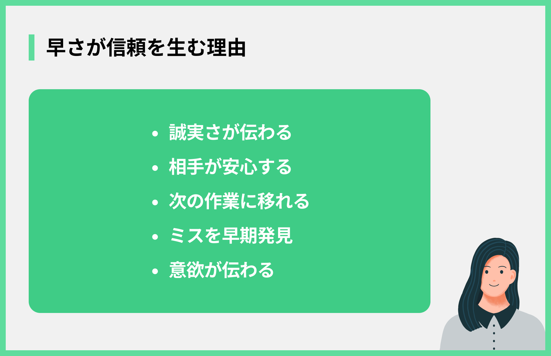 早さが信頼を生む理由