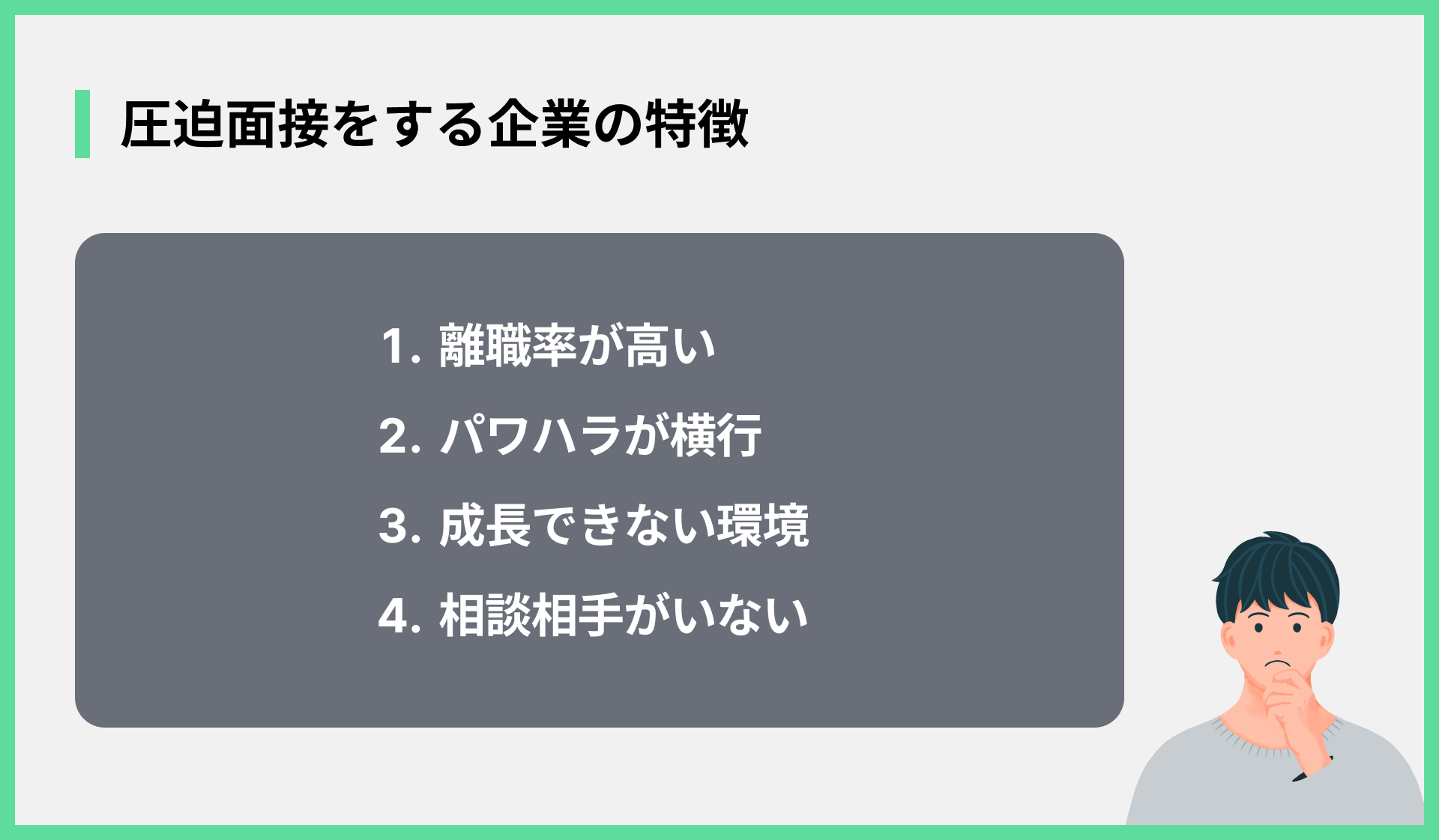 圧迫面接をする企業の特徴