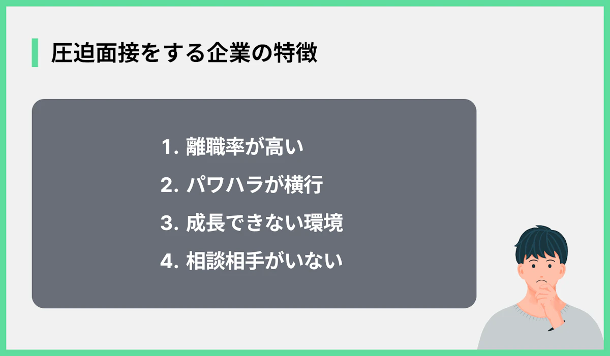 圧迫面接をする企業の特徴