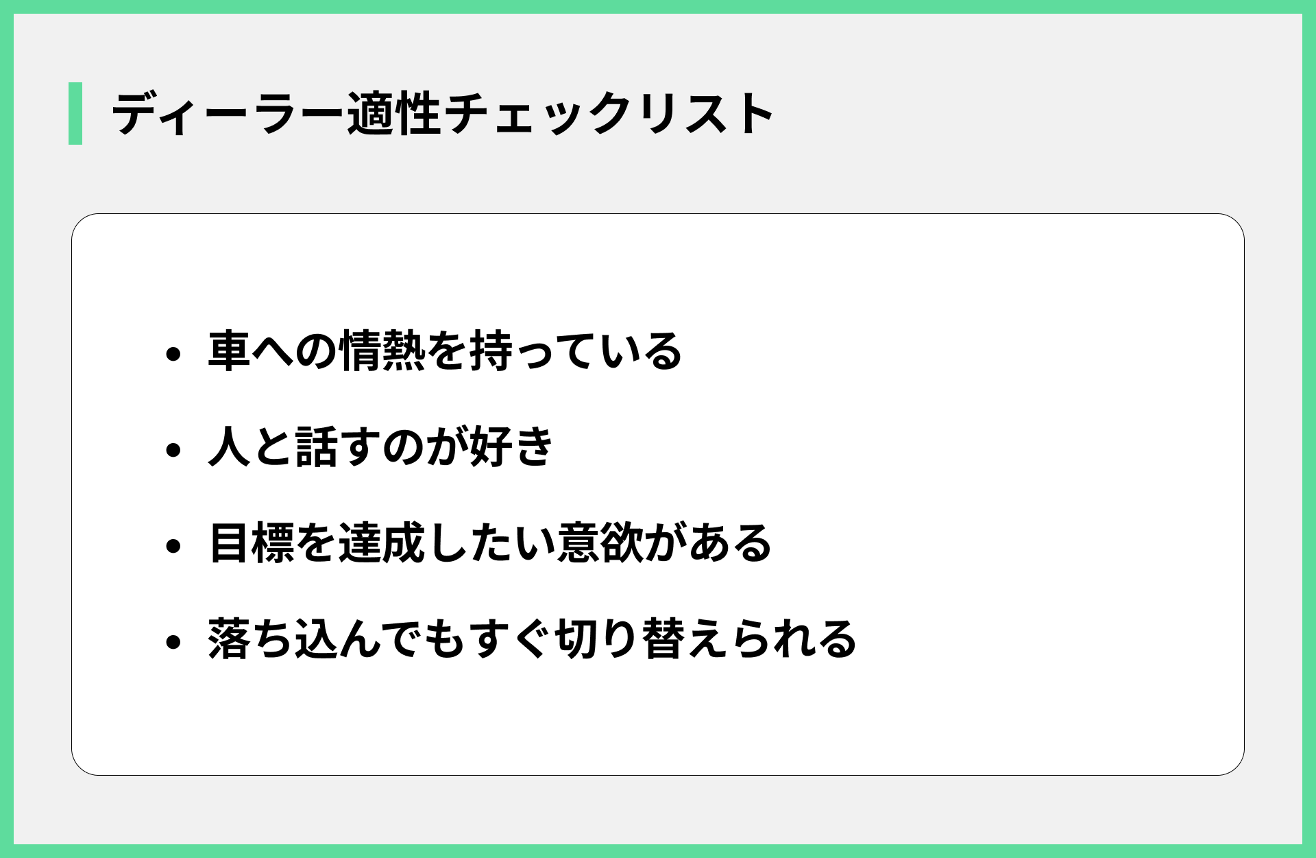 ディーラー適性チェックリスト