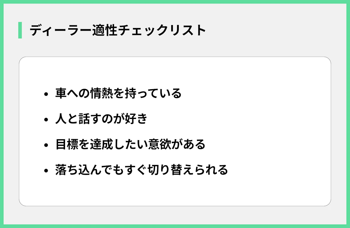 ディーラー適性チェックリスト