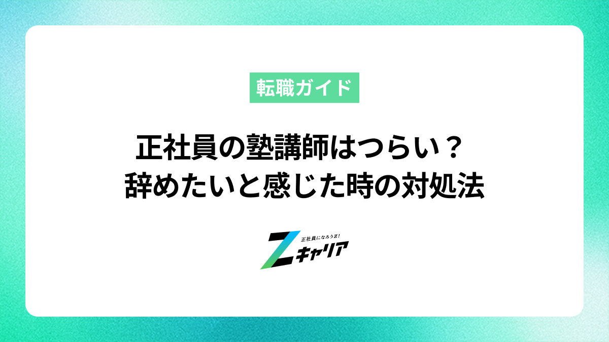 正社員の塾講師がつらいと感じる理由と辞めたい時の対処法