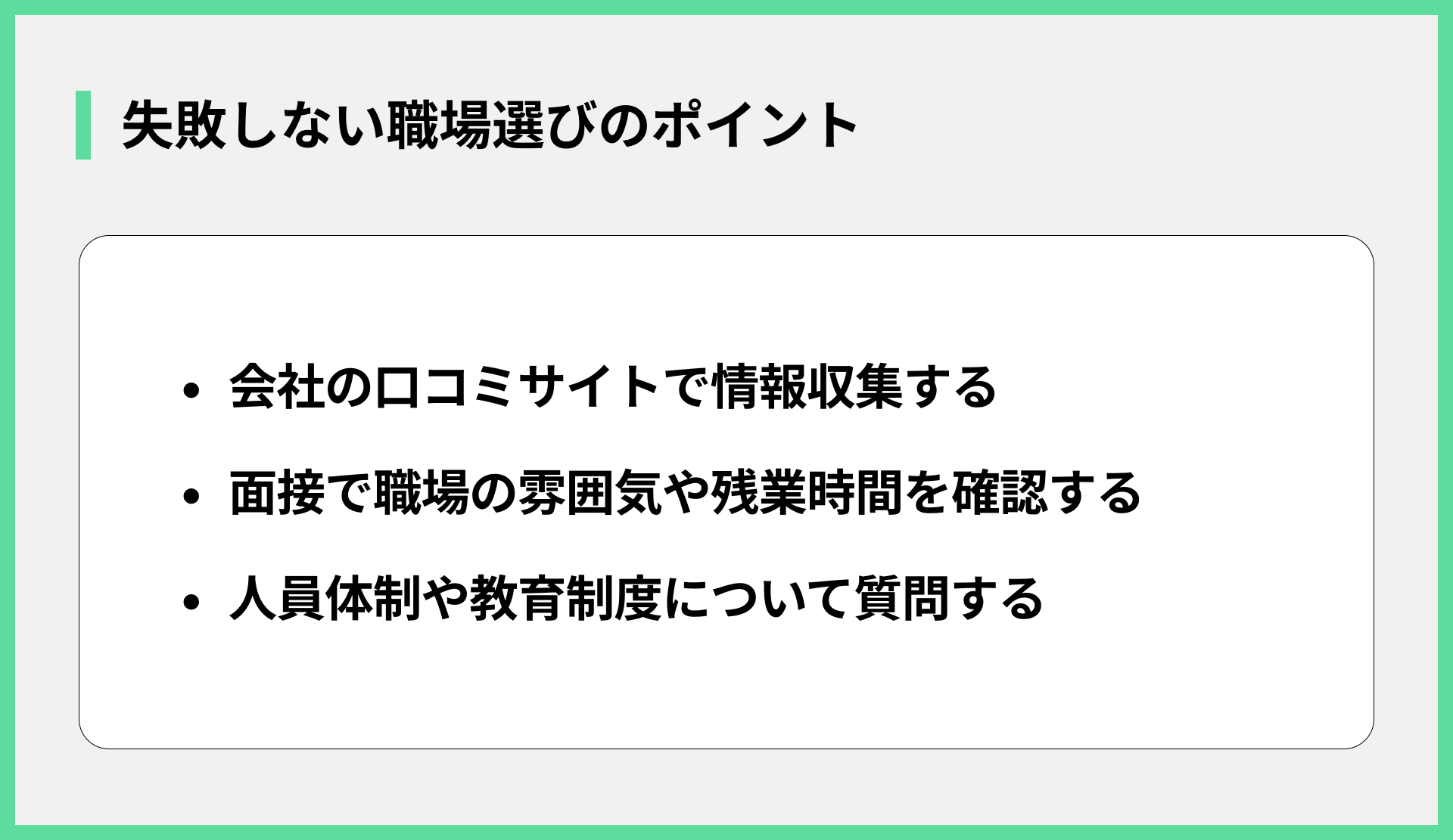失敗しない職場選びのポイント