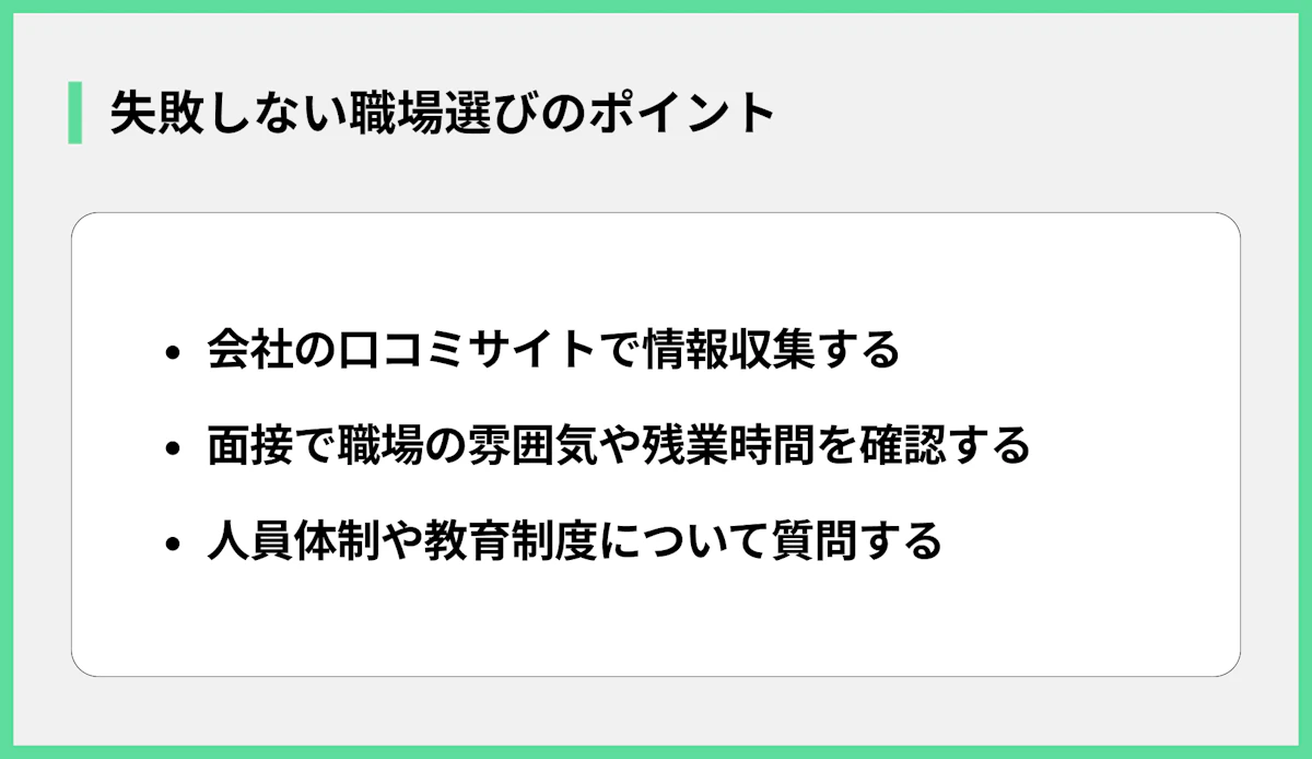 失敗しない職場選びのポイント