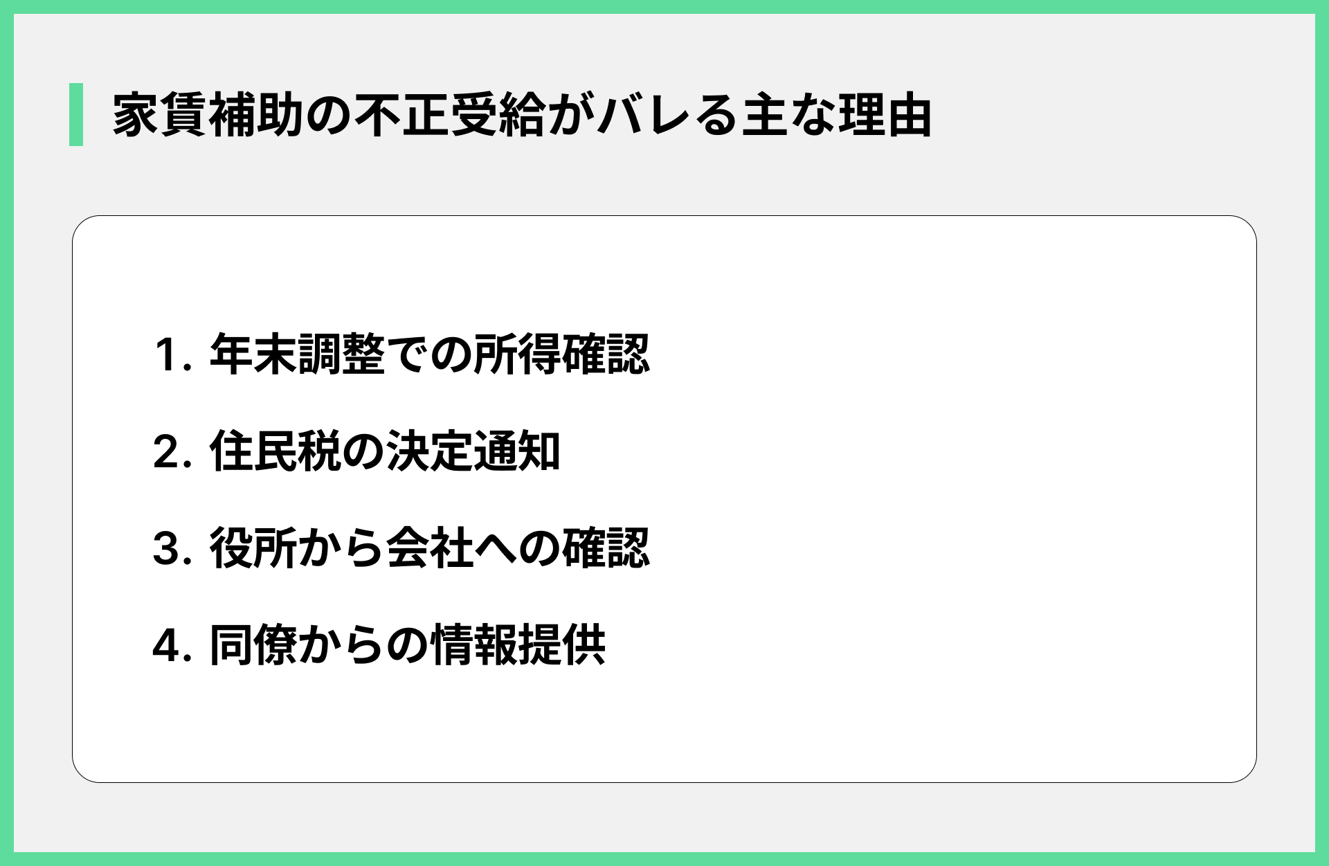 家賃補助の不正受給がバレる主な理由