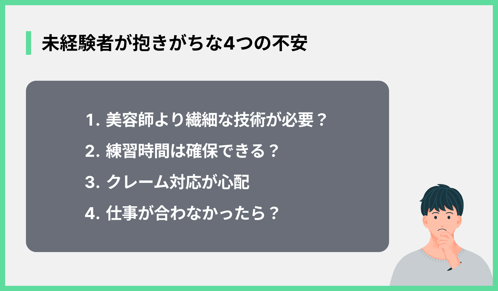 未経験者が抱きがちな4つの不安