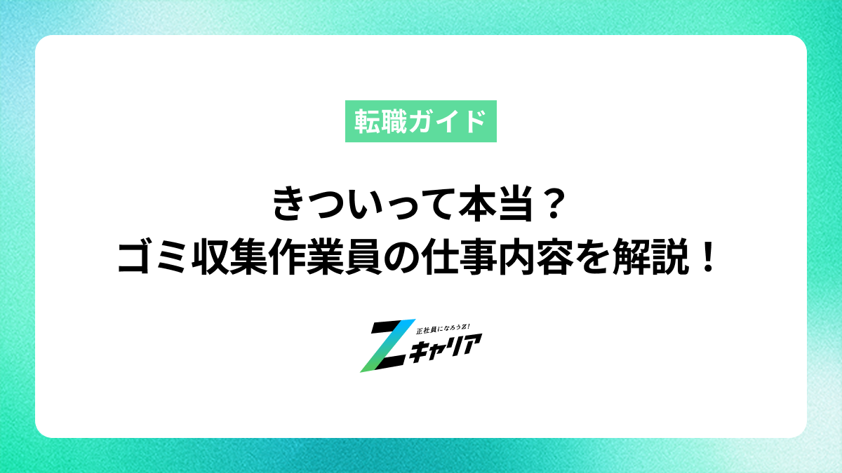 きついって本当？ゴミ収集作業員の仕事内容を徹底解説！