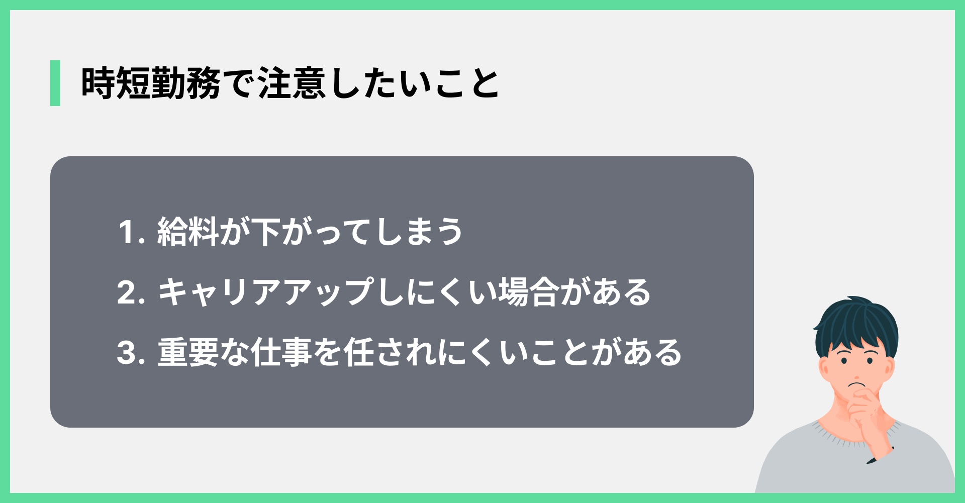 時短勤務で注意したいこと