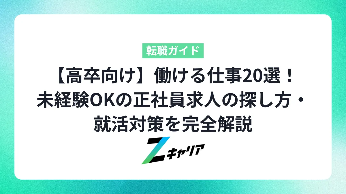 高卒で働ける仕事紹介！未経験OK・正社員求人の探し方から就活対策まで完全解説