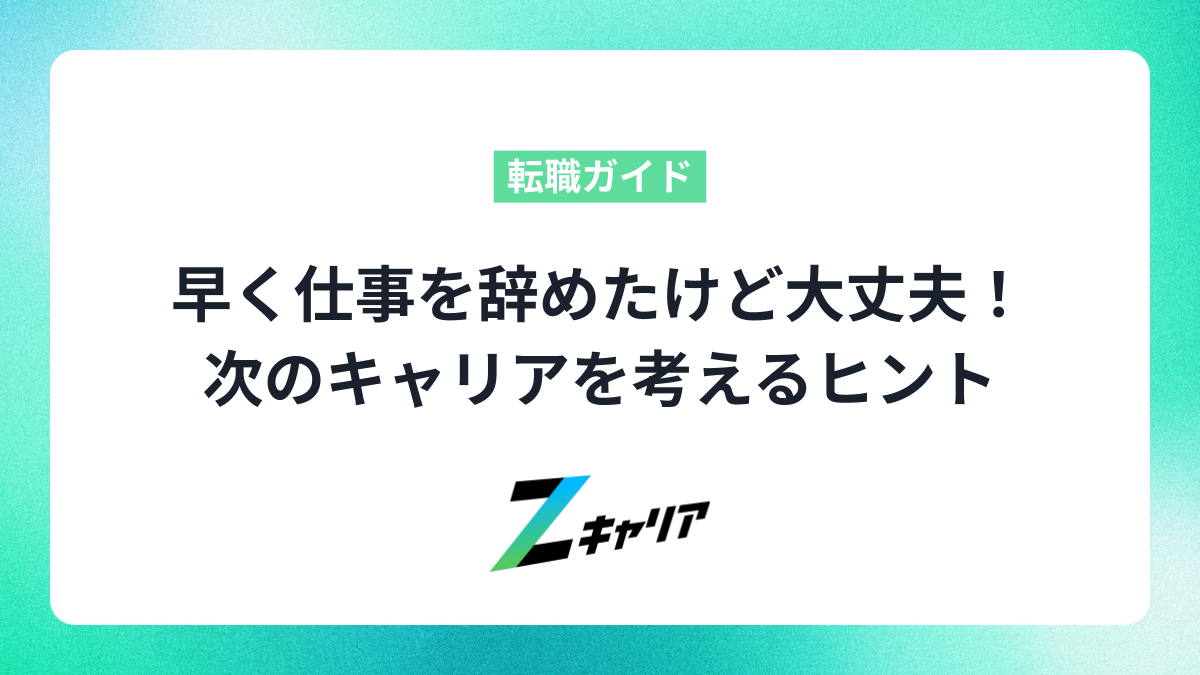 短期離職してもその後は大丈夫…？次のキャリアを考えるヒント