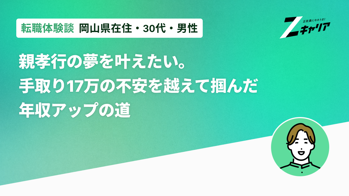 10年勤めたスーパーを離れて——「視野を広げた」転職で収入も目標も変わった