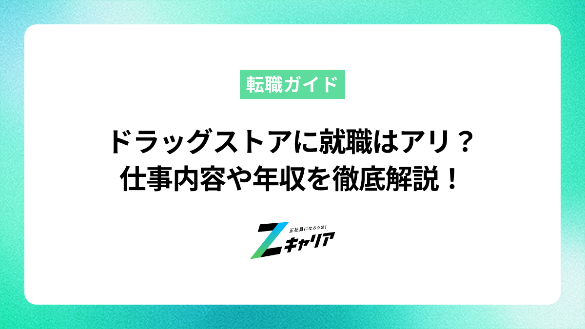 ドラッグストアへの就職はアリ？仕事内容や年収、向いている人を解説