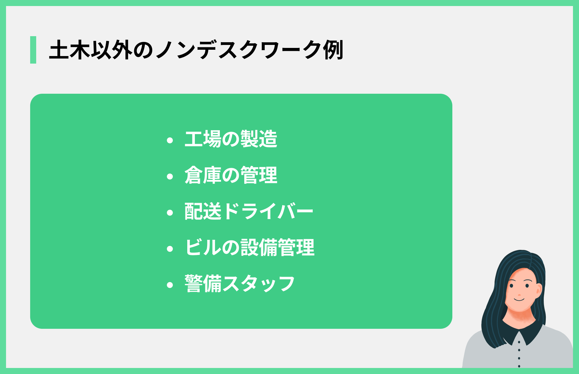 土木以外のノンデスクワーク例