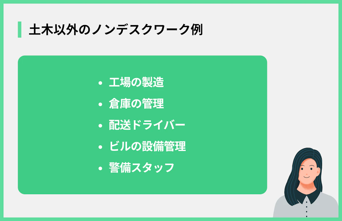 土木以外のノンデスクワーク例
