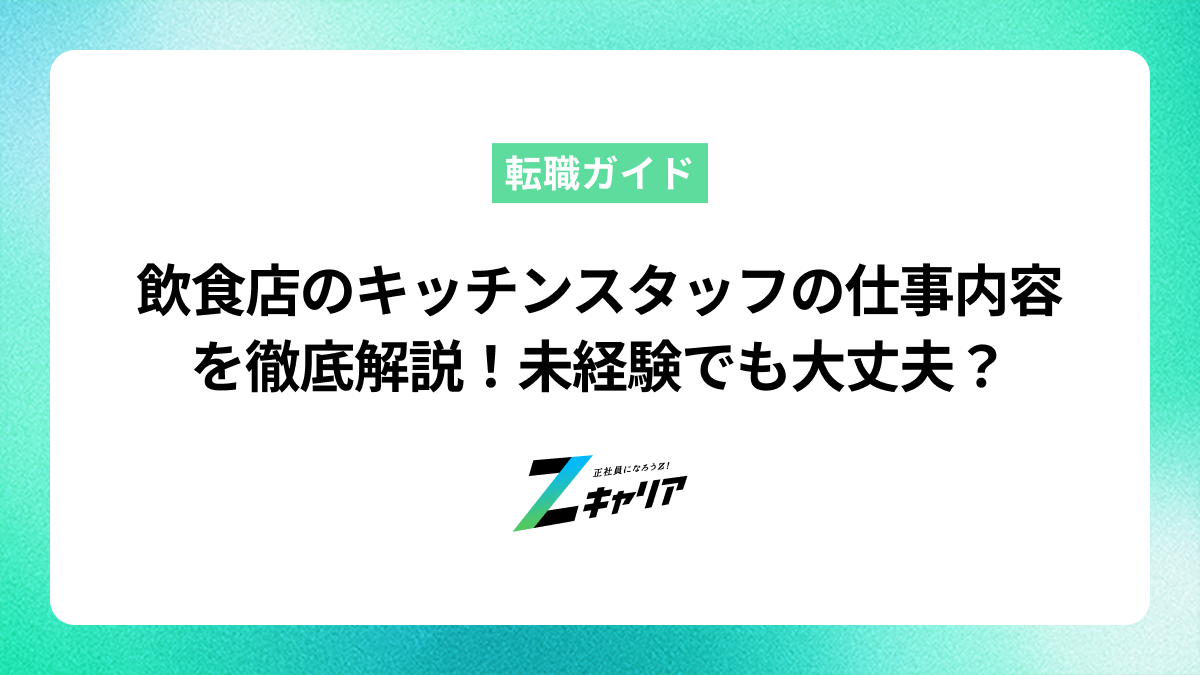 飲食店のキッチンスタッフの仕事内容を徹底解説！きつい？未経験でも大丈夫？向いてる人の特徴や履歴書のポイントも紹介