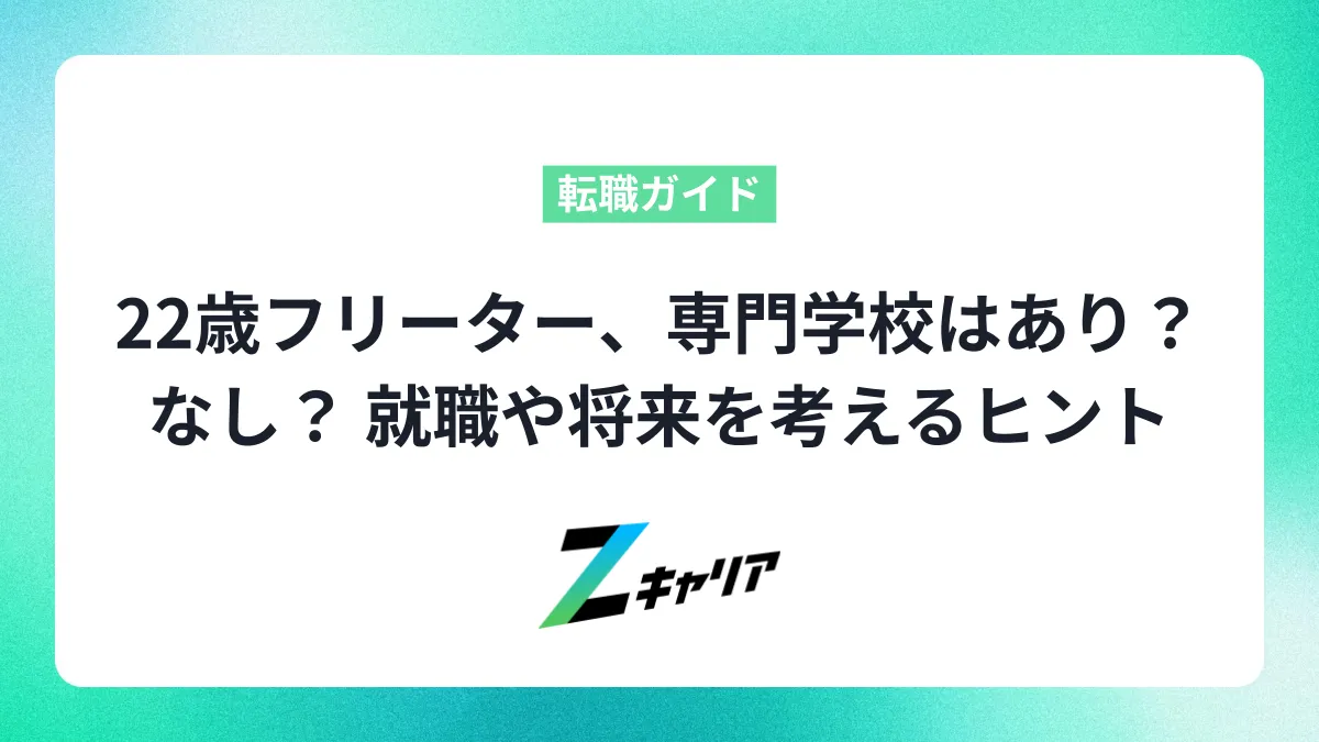 22歳フリーター、専門学校はあり？なし？ 就職や将来を考えるヒント