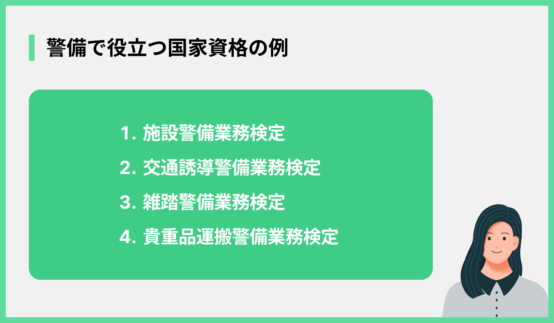 警備で役立つ国家資格の例