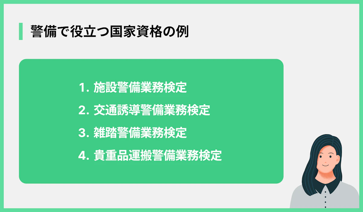 警備で役立つ国家資格の例