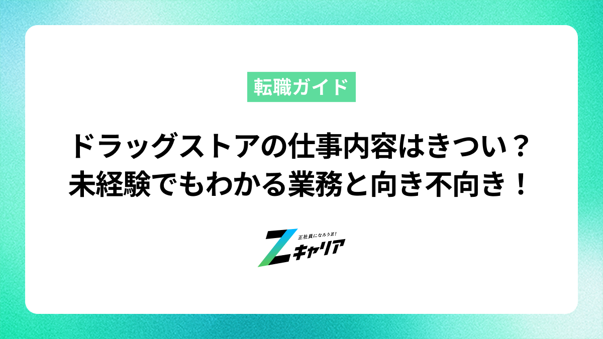 ドラッグストアの仕事内容はきつい？未経験でもわかる業務から向き不向きまで解説