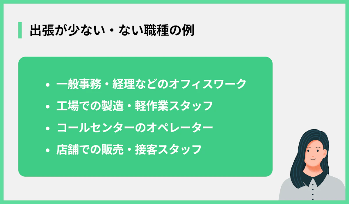 出張が少ない・ない職種の例