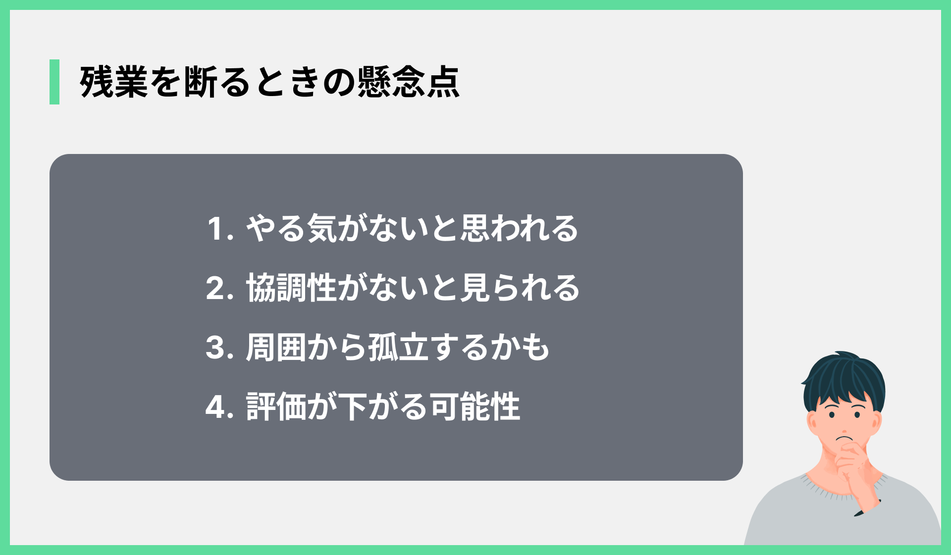 残業を断るときの懸念点