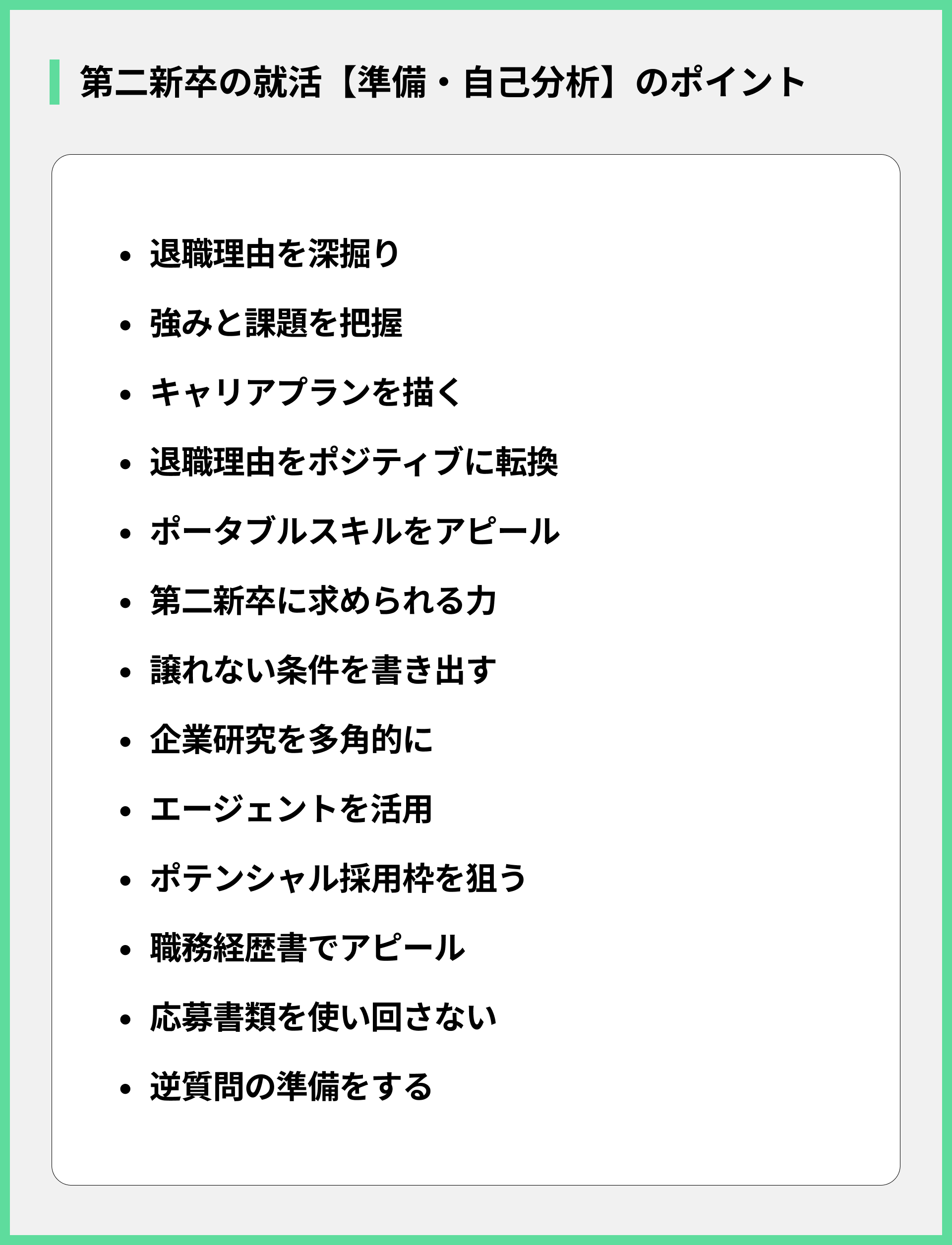第二新卒の就活【準備・自己分析】のポイント