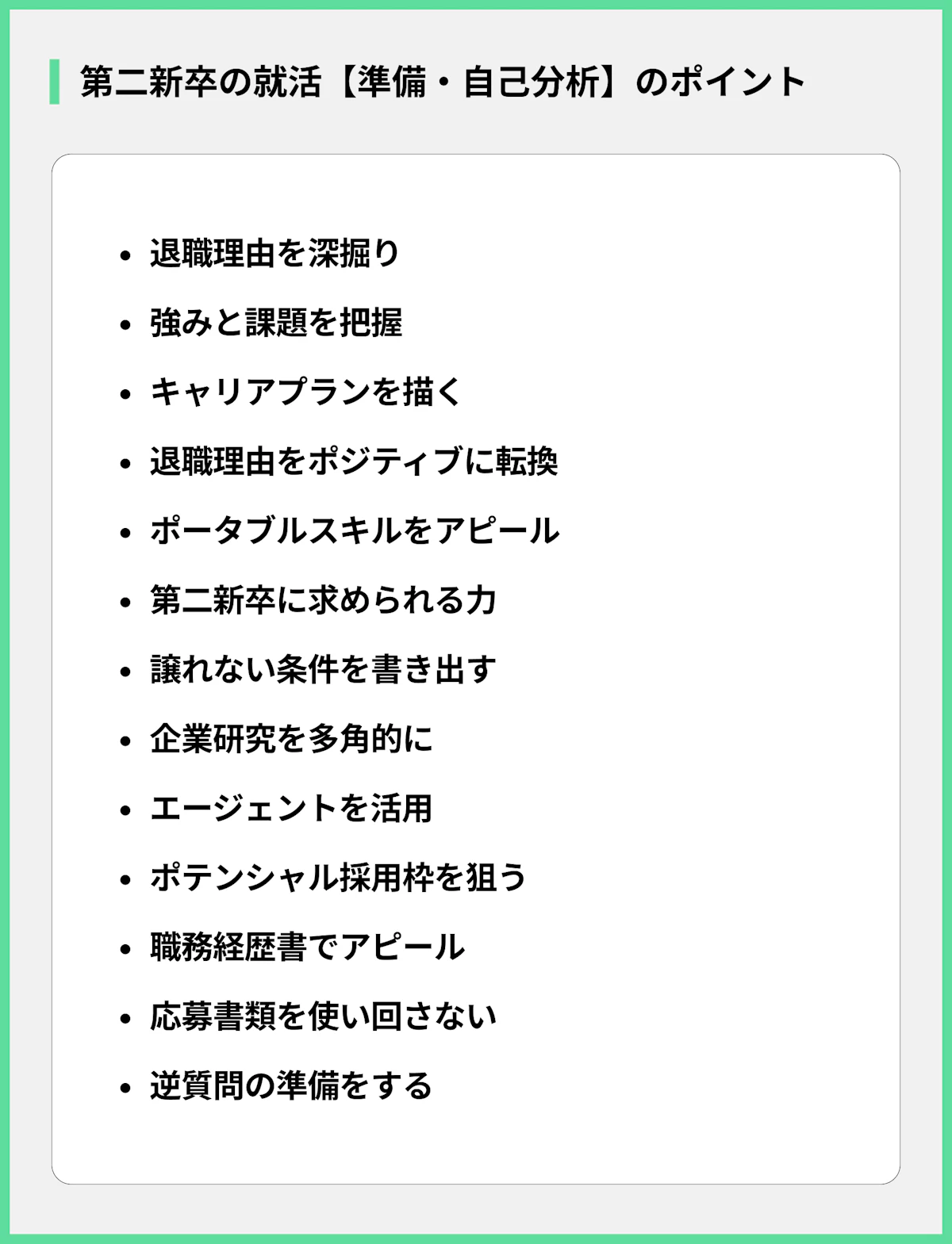 第二新卒の就活【準備・自己分析】のポイント