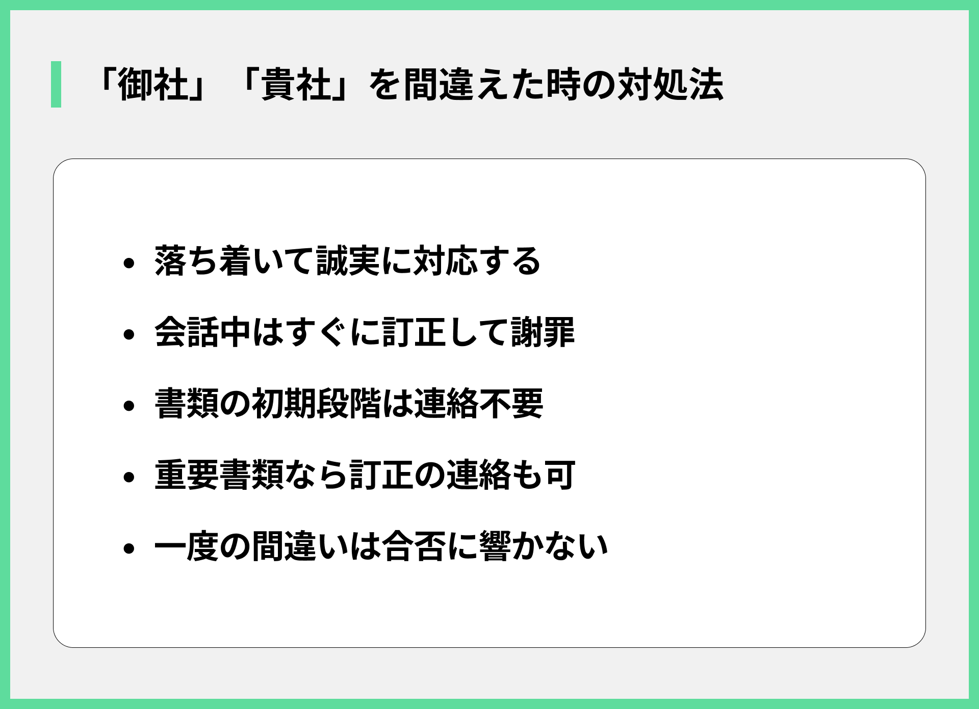 「御社」「貴社」を間違えた時の対処法