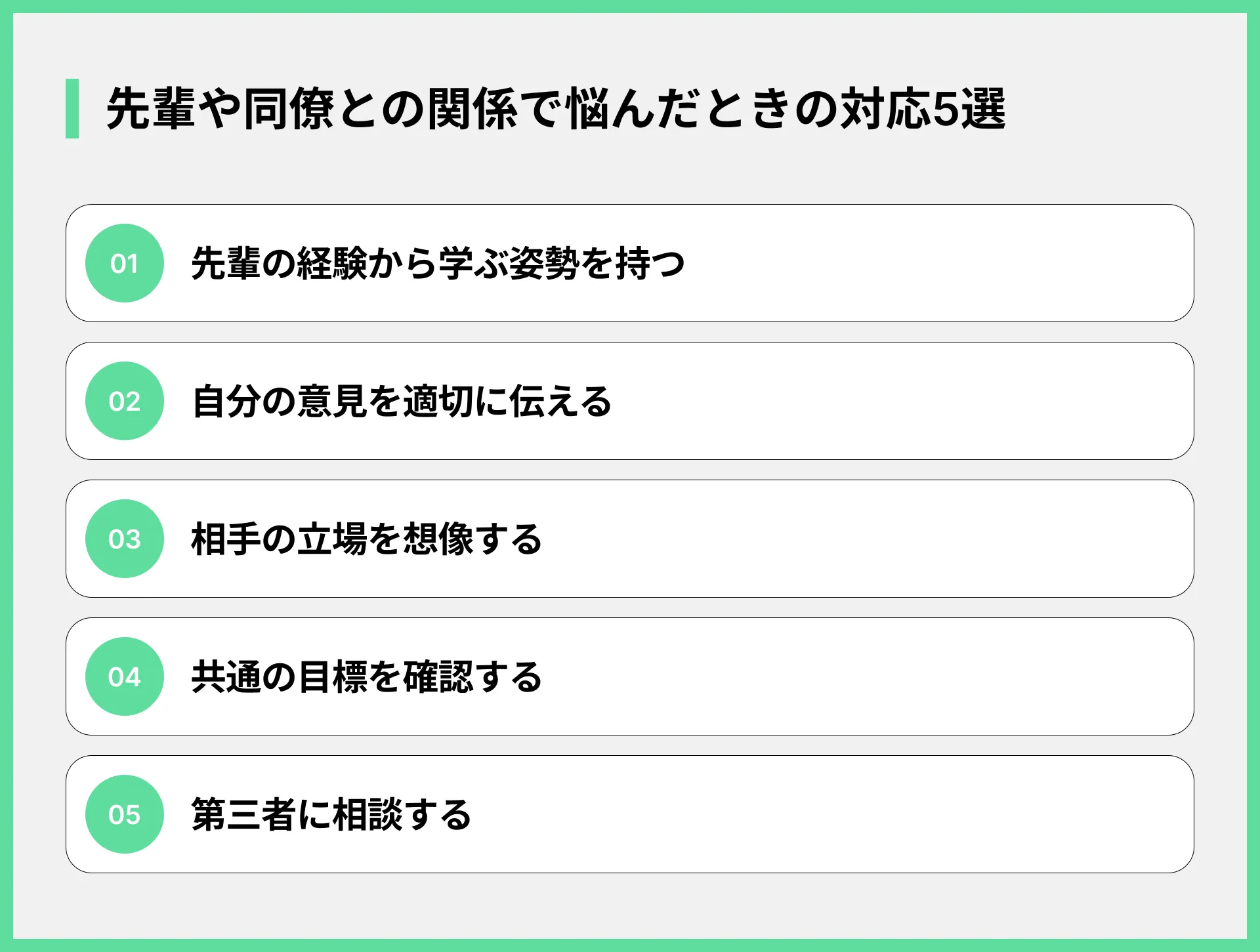 先輩や同僚との関係で悩んだときの対応5選