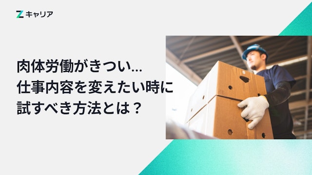 「肉体労働がきつくて辞めたい!」と感じた時におすすめの転職方法を解説します