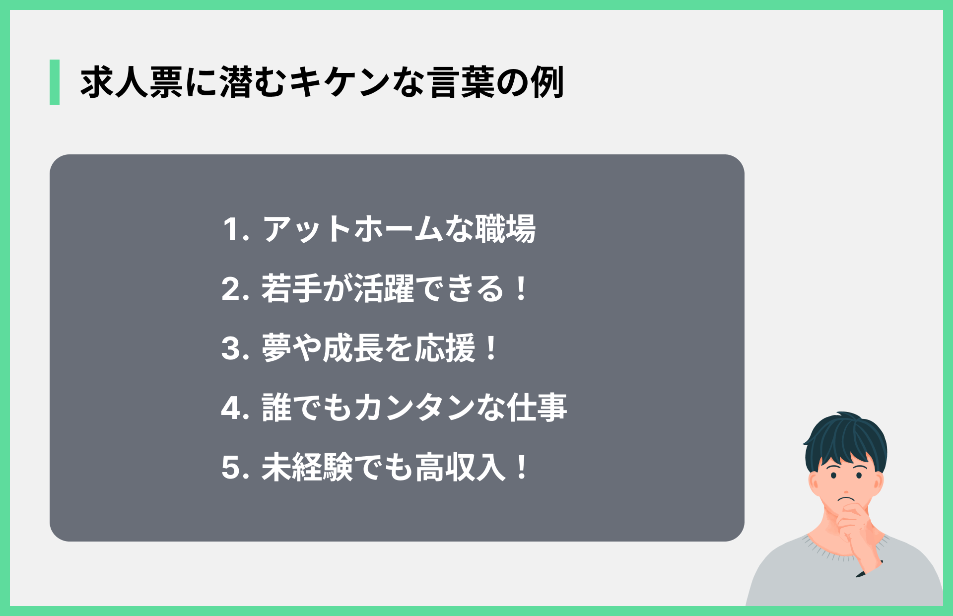 求人票に潜むキケンな言葉の例