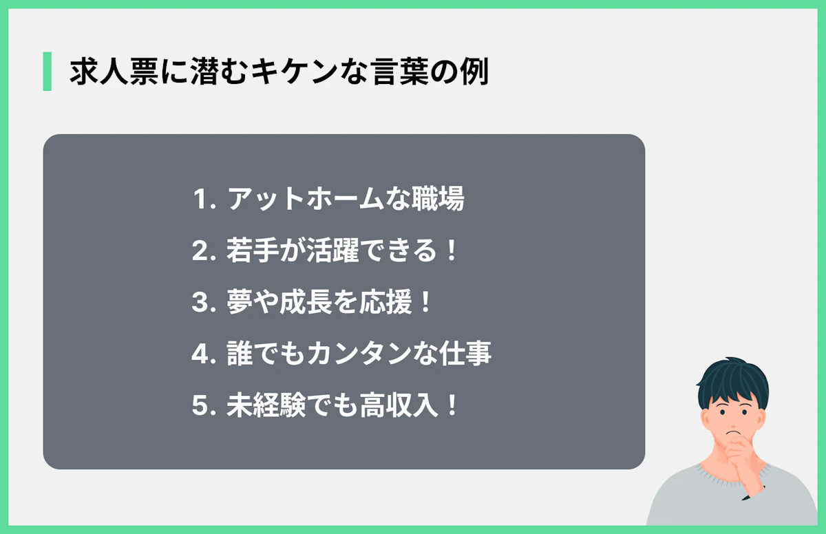 求人票に潜むキケンな言葉の例