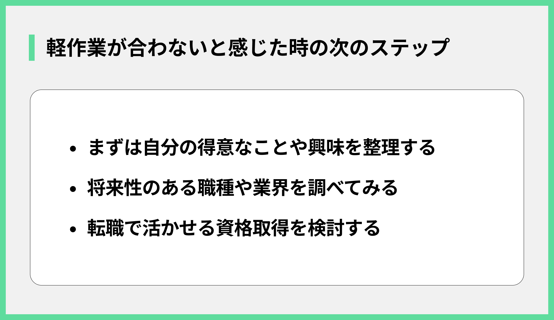 軽作業が合わないと感じた時の次のステップ