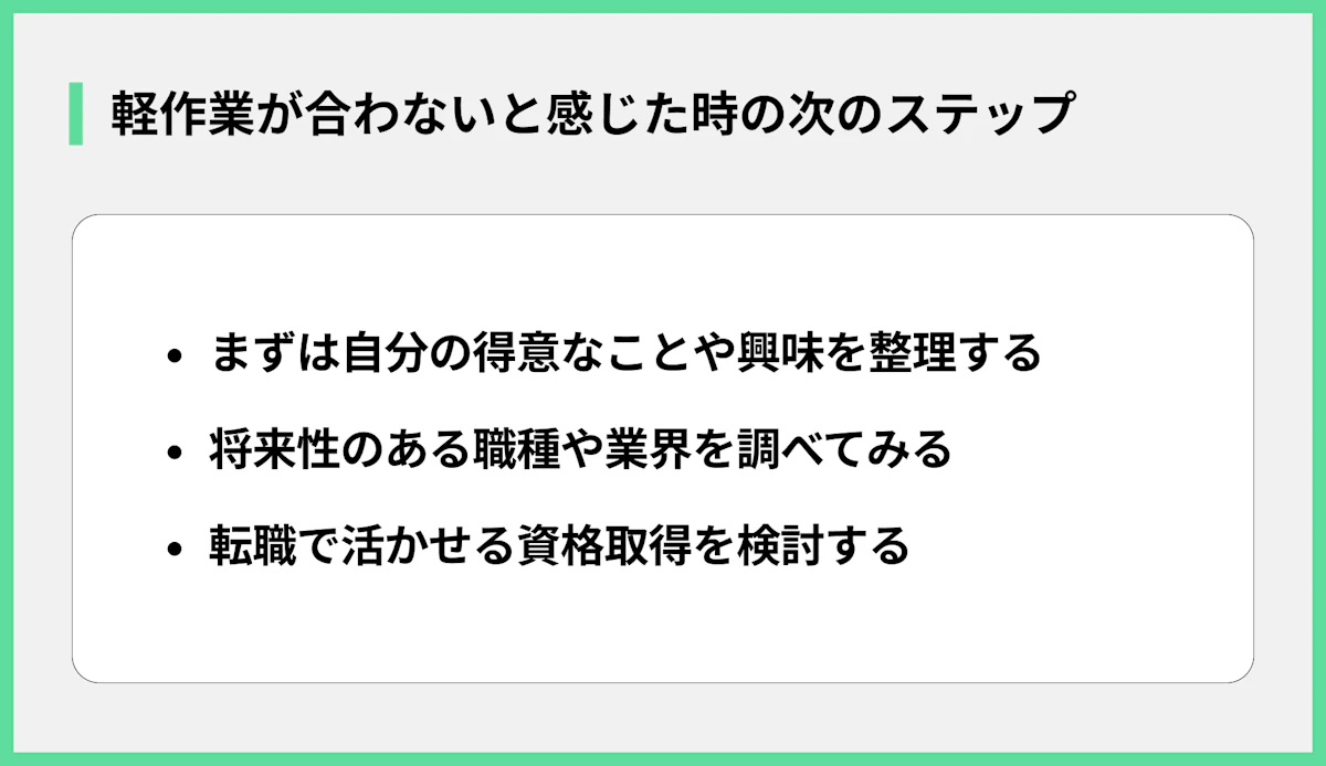 軽作業が合わないと感じた時の次のステップ