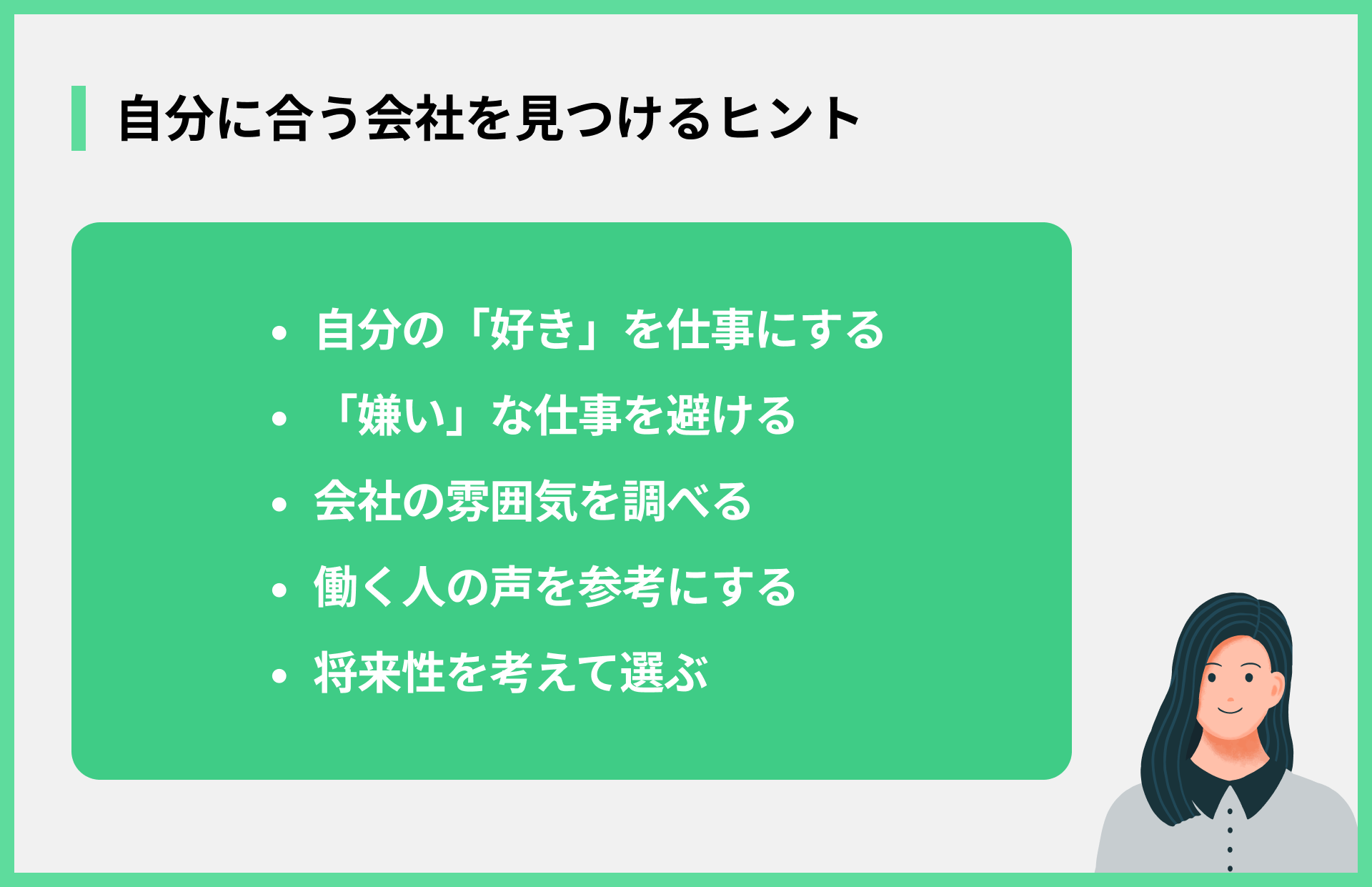 自分に合う会社を見つけるヒント