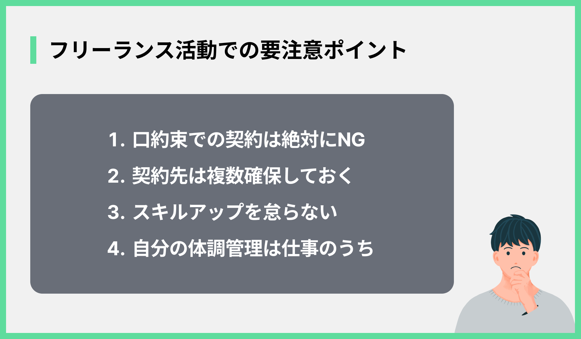 フリーランス活動での要注意ポイント