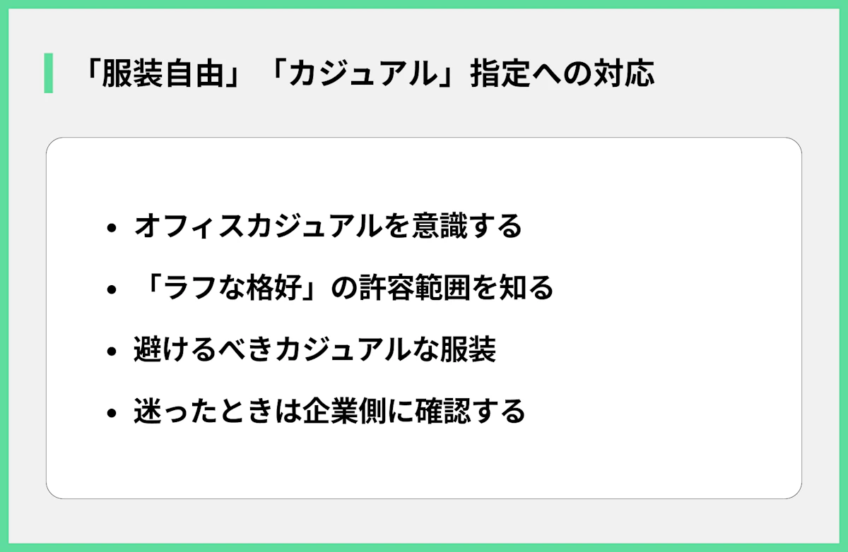 「服装自由」「カジュアル」指定への対応