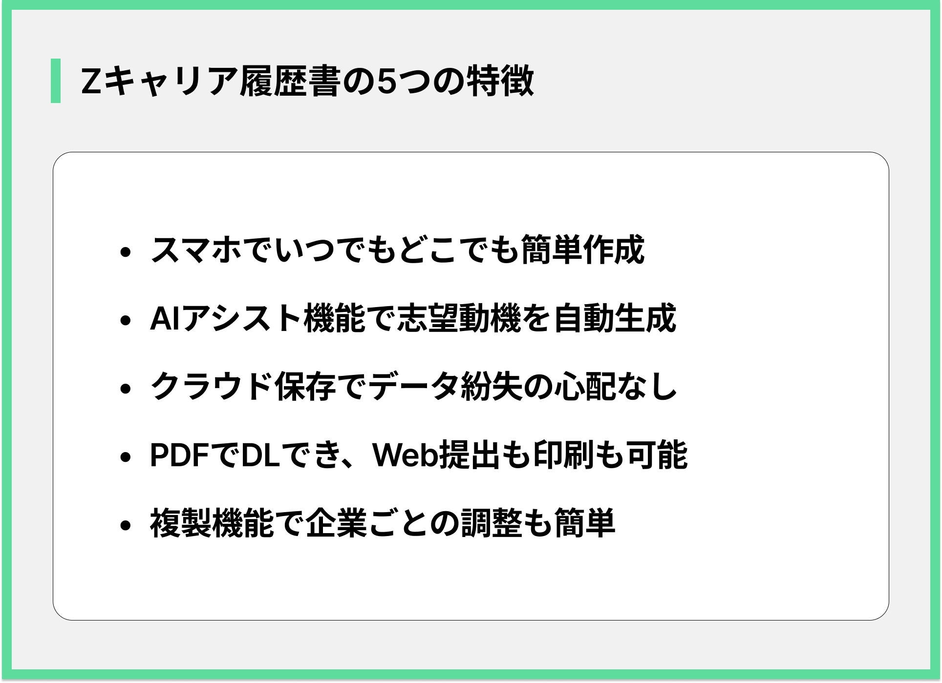 Zキャリア履歴書の5つの特徴