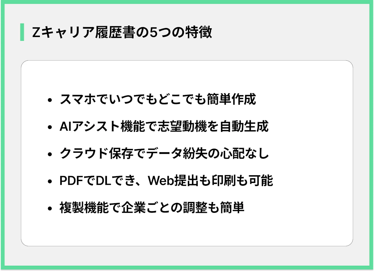 Zキャリア履歴書の5つの特徴