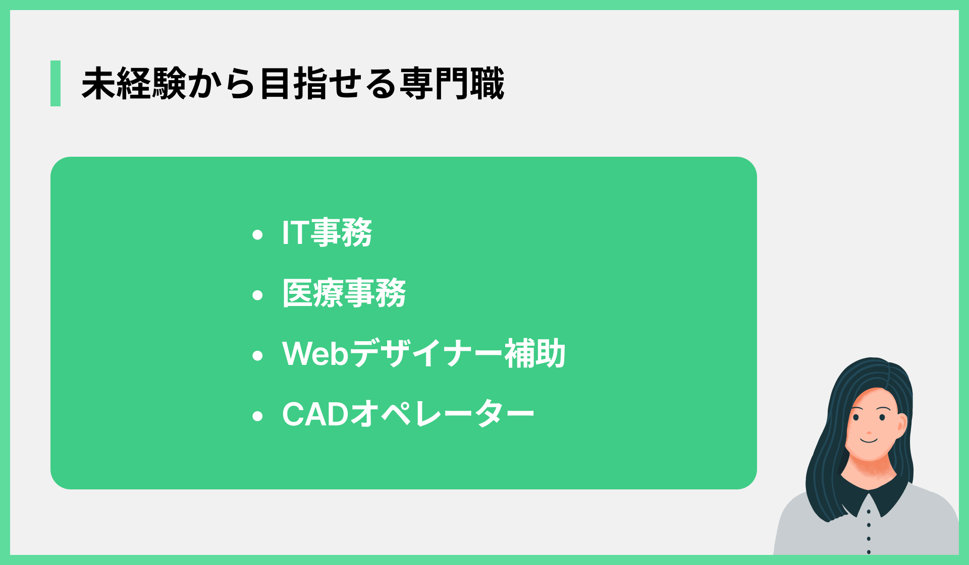 未経験から目指せる専門職