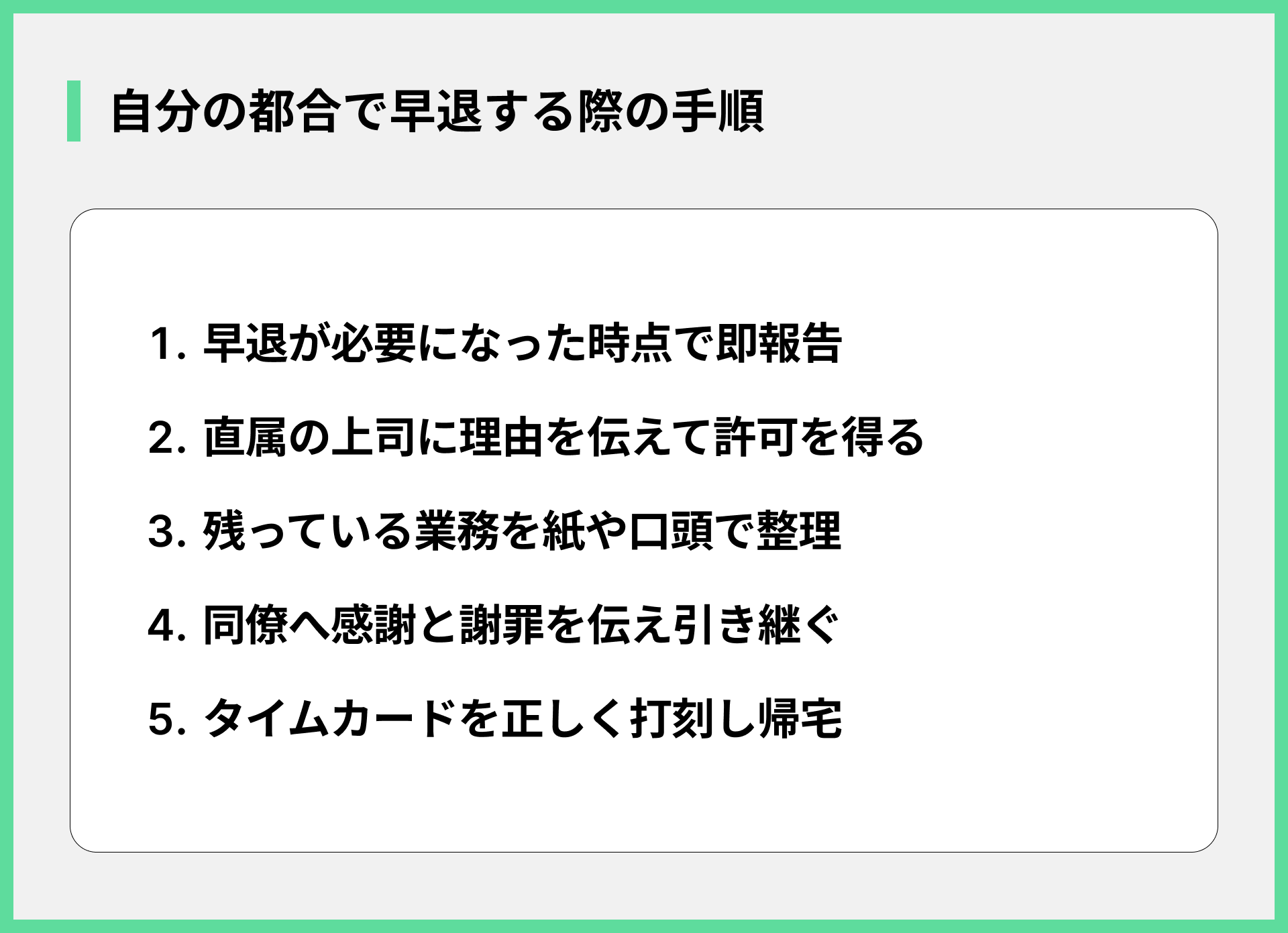 自分の都合で早退する際の手順
