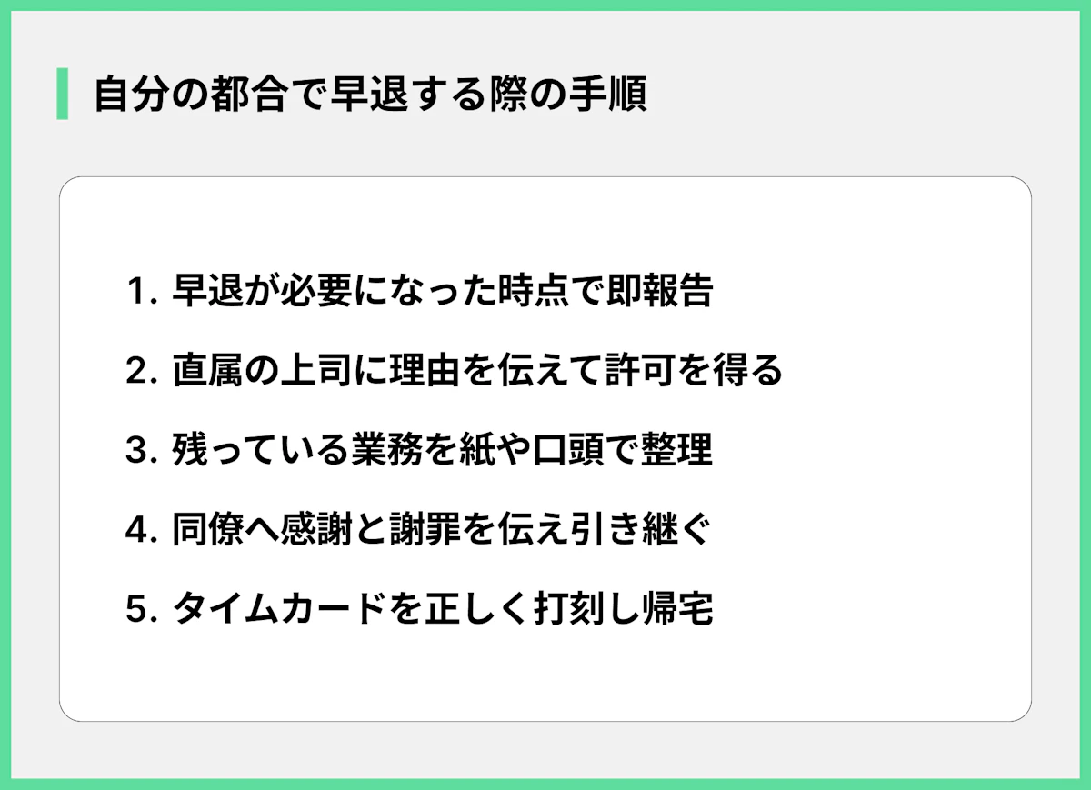 自分の都合で早退する際の手順