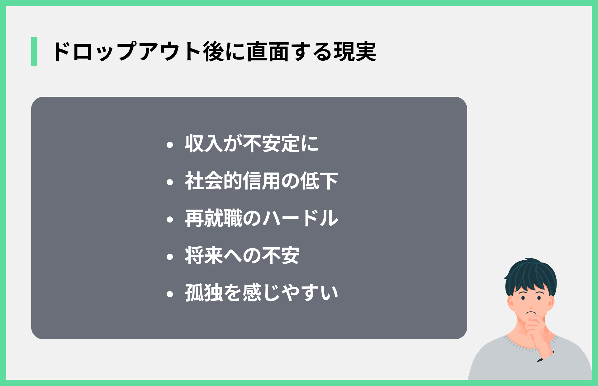ドロップアウト後に直面する現実
