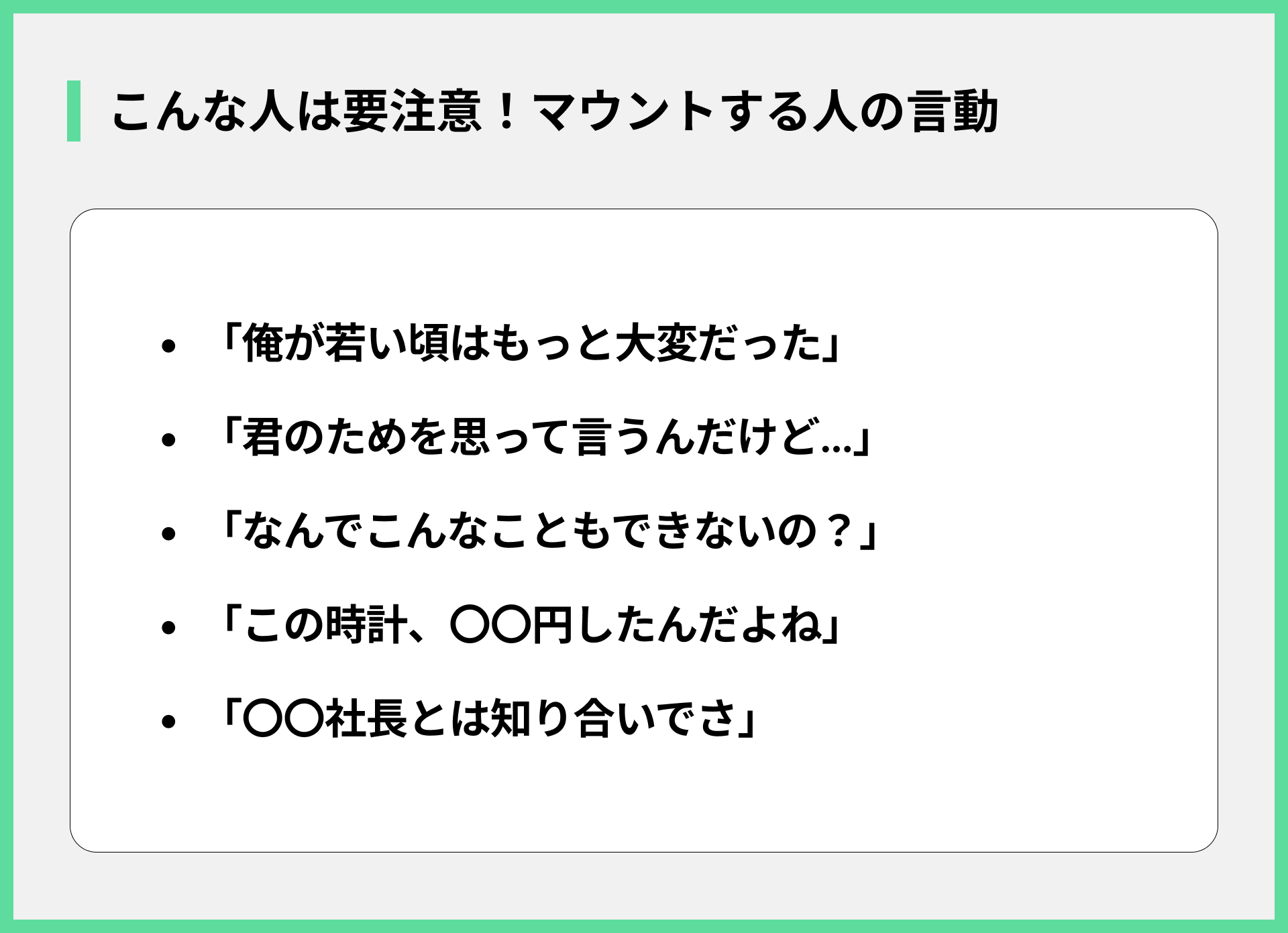 こんな人は要注意！マウントする人の言動