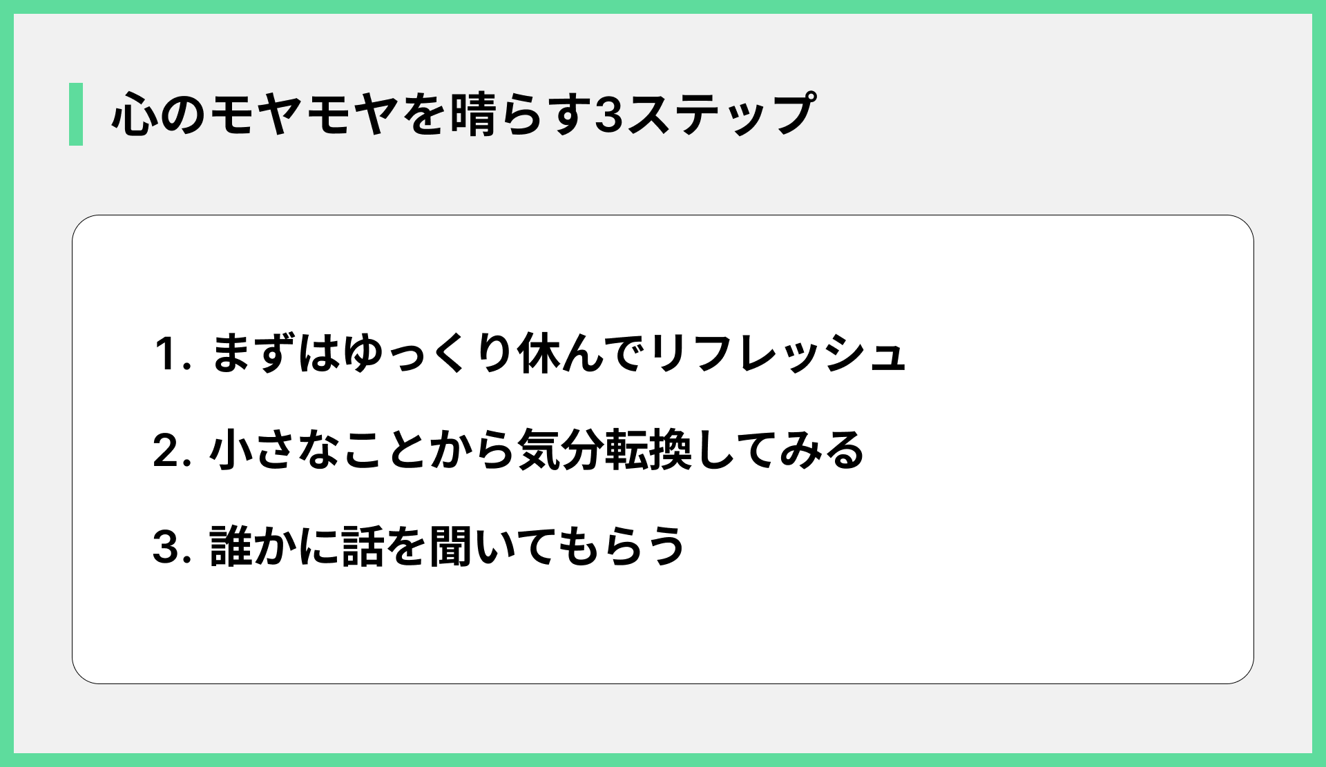 心のモヤモヤを晴らす3ステップ