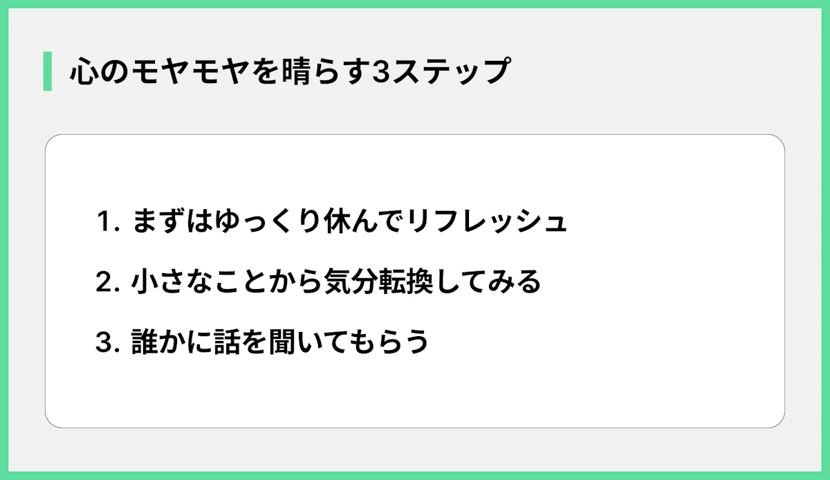 心のモヤモヤを晴らす3ステップ