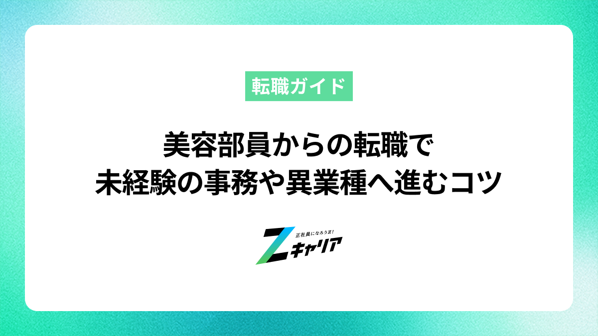 美容部員からの転職で未経験の事務や異業種へ進むためのコツ