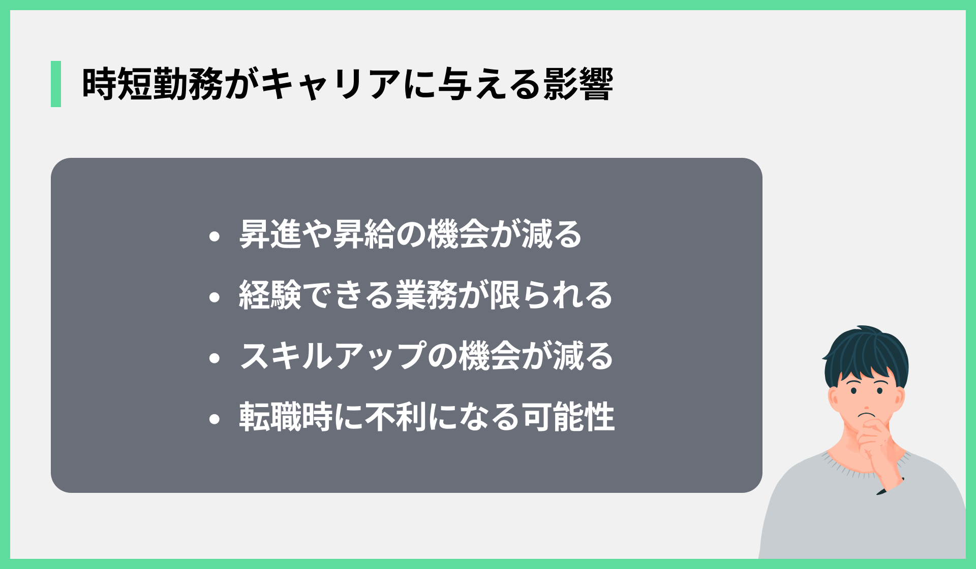 時短勤務がキャリアに与える影響