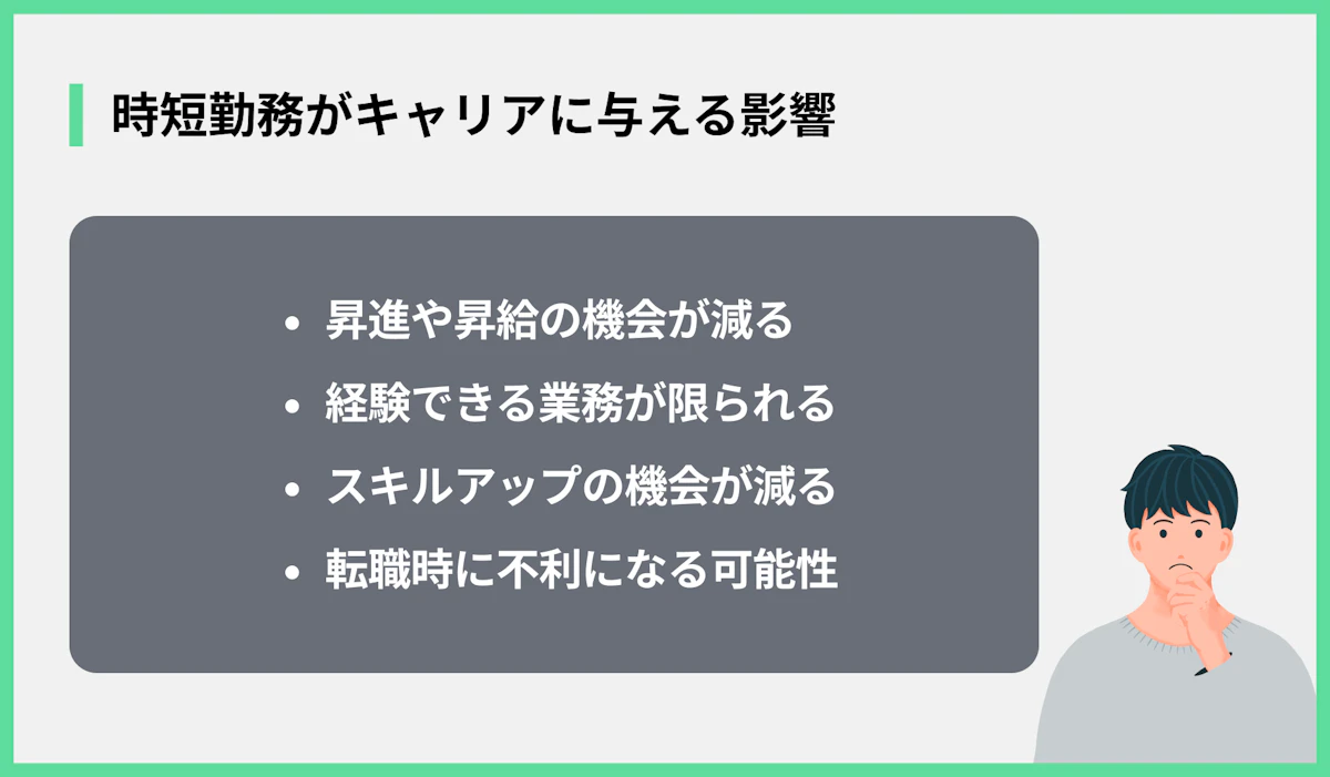 時短勤務がキャリアに与える影響