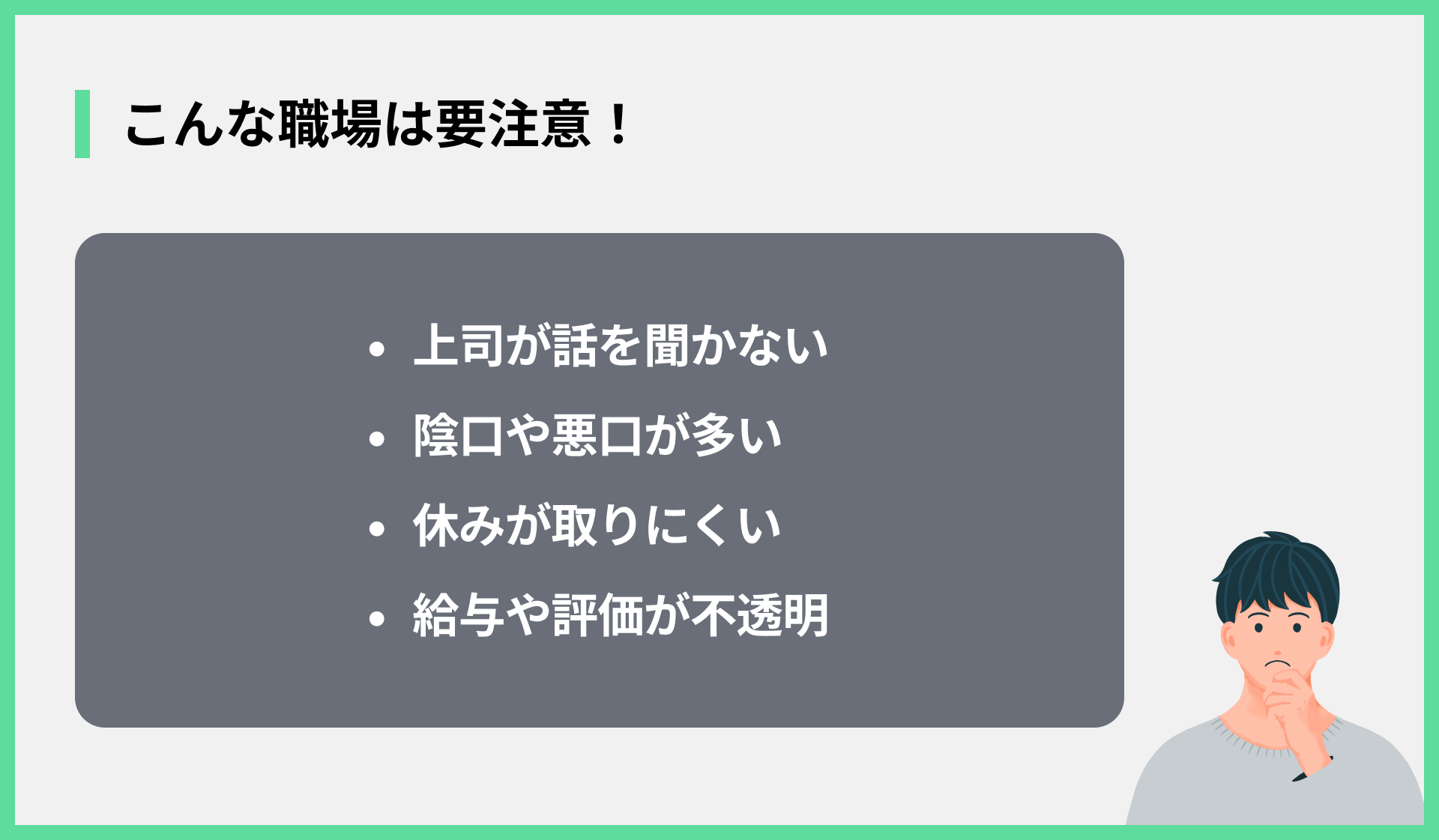 こんな職場は要注意！